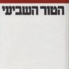 הטור השביעי 1 1943-1945 / נתן אלתרמן