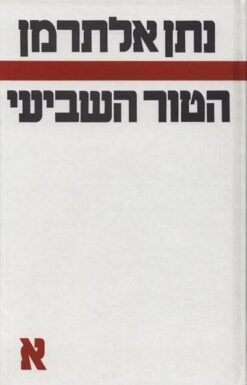 הטור השביעי 1 1943-1945 / נתן אלתרמן