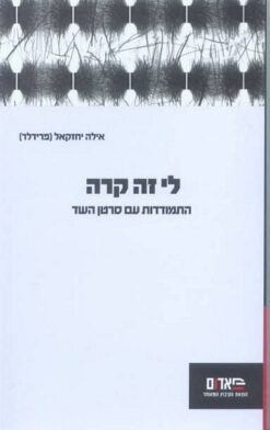 לי זה קרה - התמודדות עם סרטן השד / אילה יחזקאל (פרידלר)