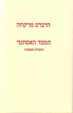 הממד האסתטי - התמדת האמנות / הרברט מרקוזה