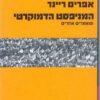 המניפסט הדמוקרטי / אפרים ריינר