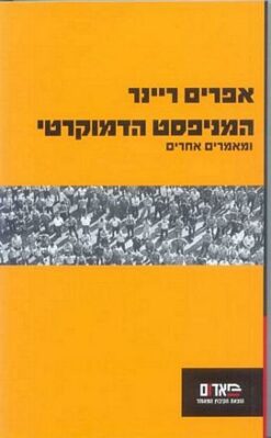 המניפסט הדמוקרטי / אפרים ריינר