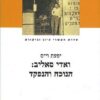ואדי סאליב הנוכח והנפקד / יפעת וייס