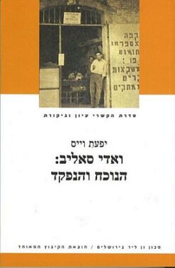 ואדי סאליב הנוכח והנפקד / יפעת וייס