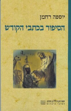 הסיפור בכתבי הקודש / יוספה רחמן