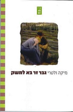 בר זר בא למשק / מיקה ולטרי