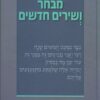 מבחר ושירים חדשים / מירון ח. איזקסון