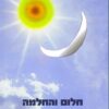חלום והחלמה - הלא-מודע ותפקידו בתהליכי ריפוי וצמיחה על פי התפיסה היונגיאנית / ד''ר שרה שלו