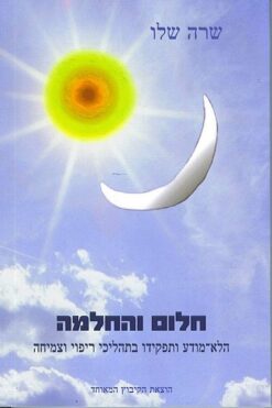חלום והחלמה - הלא-מודע ותפקידו בתהליכי ריפוי וצמיחה על פי התפיסה היונגיאנית / ד''ר שרה שלו