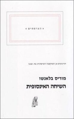 השיחה האינסופית / מוריס בלאנשו