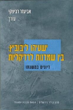 ישעיהו ליבוביץ בין שמרנות לרדיקליות / אביעזר רביצקי