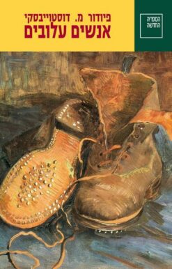 אנשים עלובים / פיודור דוסטויבסקי