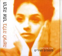 בלדה לאישה / תרצה אתר