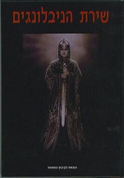 שירת הניבלונגים / מבואות ותרגום: אריה סתיו