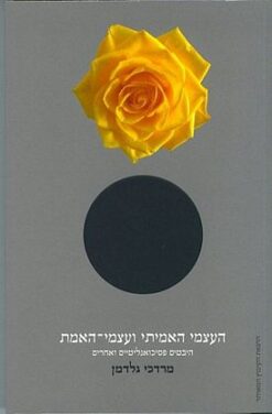 העצמי האמיתי ועצמי-האמת : היבטים פסיכואנליטיים ואחרים / מרדכי גלדמן