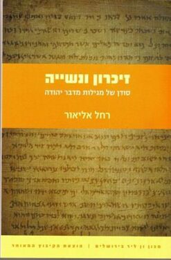 זיכרון ונשייה - סודן של מגילות מדבר יהודה / רחל אליאור