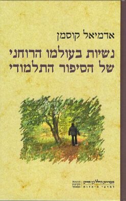 נשיות בעולמו הרוחני של הסיפור התלמודי / אדמיאל קוסמן