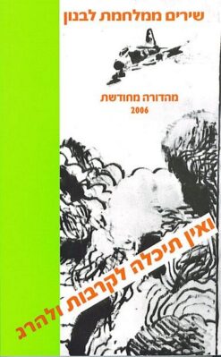 ואין תיכלה לקרבות ולהרג - שירה פוליטית במלחמת לבנון / חנן חבר