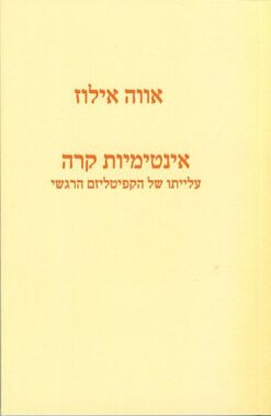 אינטימיות קרה - עלייתו של הקפיטליזם הרגשי סדרת קו אדום כהה / אווה אילוז