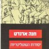 יסודות הטוטליטריות / חנה ארנדט