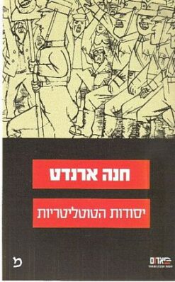 יסודות הטוטליטריות / חנה ארנדט