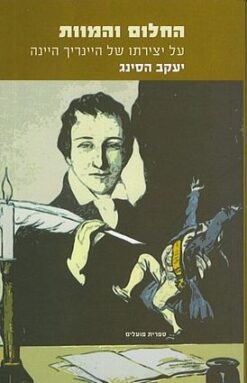 החלום והמוות : על יצירתו של היינריך היינה / יעקב הסינג