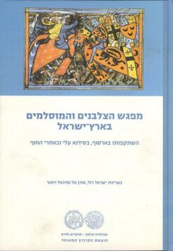 מפגש הצלבנים והמוסלמים בארץ ישראל / ישראל רול