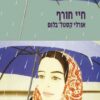 חיי חורף / אורלי קסטל-בלום