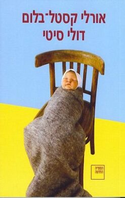 דולי סיטי (מחודש) / אורלי קסטל-בלום