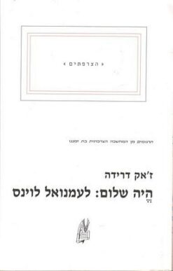 היה שלום לעמנואל לוינס / ז'אק דרידה