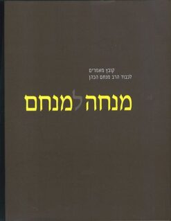 מנחה למנחם - קובץ מאמרים לכבוד / הרב מנחם הכהן