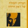 הברית והמילה של ז'אק דרידה / גדעון עפרת