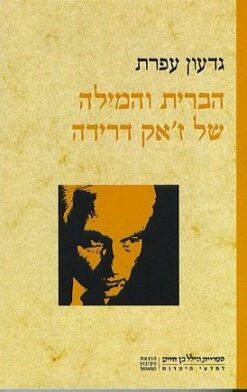 הברית והמילה של ז'אק דרידה / גדעון עפרת