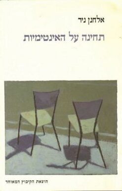 תחינה על האינטימיות / אלחנן ניר