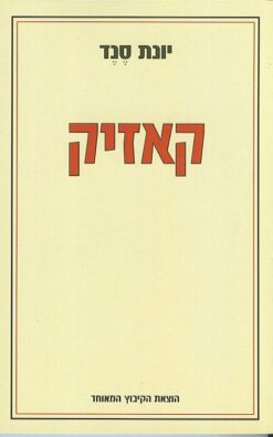 קאזיק / יונת סנד