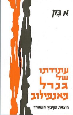 עתודתו של גנרל פאנפילוב / אלכסנדר בק