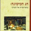 חג המימונה : מהפריפריה אל המרכז / רחל שרעבי