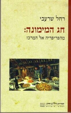 חג המימונה : מהפריפריה אל המרכז / רחל שרעבי