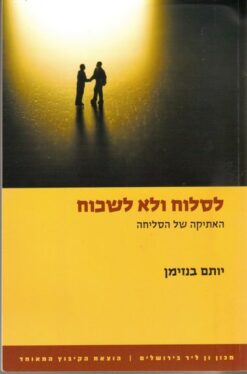 לסלוח ולא לשכוח / יותם בנזימן