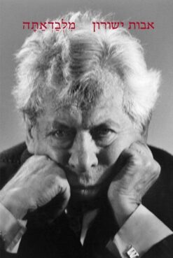 מלבדאתה (כולל דיסק) / אבות ישורון