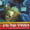 המחיר של סין - המחיר האמיתי של היתרון התחרותי הסיני / אלכסנדרה הארני