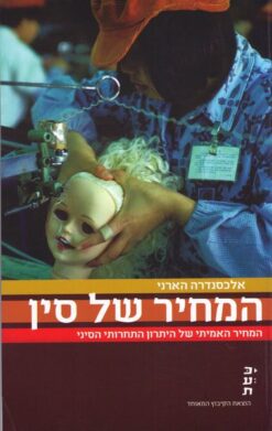 המחיר של סין - המחיר האמיתי של היתרון התחרותי הסיני / אלכסנדרה הארני