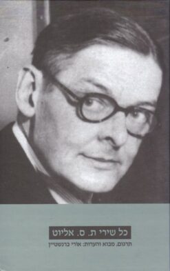 כל שירי ת. ס. אליוט / ת. ס. אליוט