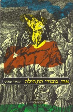 אחי גיבורי התהילה / הווארד פאסט