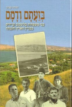 בזעתם ודמם - בני משפחות בלינקוב וצ'יזיק בבניין הארץ והגנתה / יהודה עציון