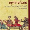 אוכלים לדעת - תפקידן התרבותי של הסעודות בספרות חז"ל / רוחמה וייס
