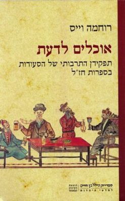 אוכלים לדעת - תפקידן התרבותי של הסעודות בספרות חז"ל / רוחמה וייס