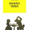 המצאת המחר / דניאל ש. מילוא