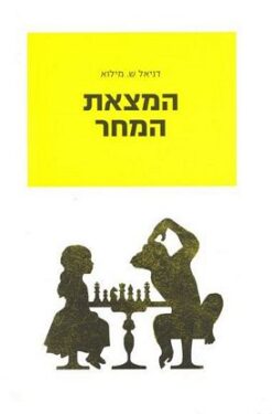 המצאת המחר / דניאל ש. מילוא