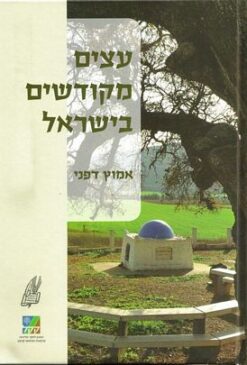 עצים מקודשים בישראל / אמוץ דפני